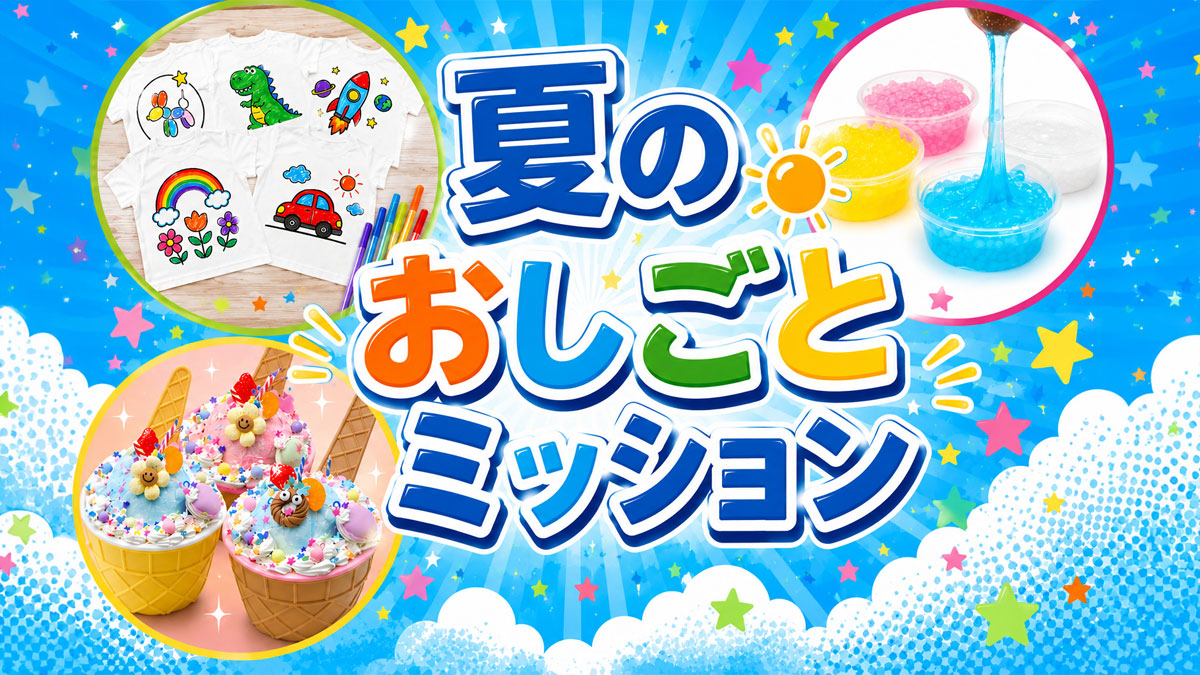 夏のおしごとミッション|小金井・府中ハウジングステージのイベント情報