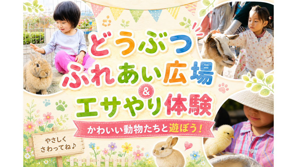 小動物ふれあい&えさやり体験