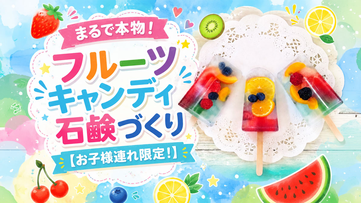 まるで本物！フルーツキャンディ石鹸づくり【お子様連れ限定！】