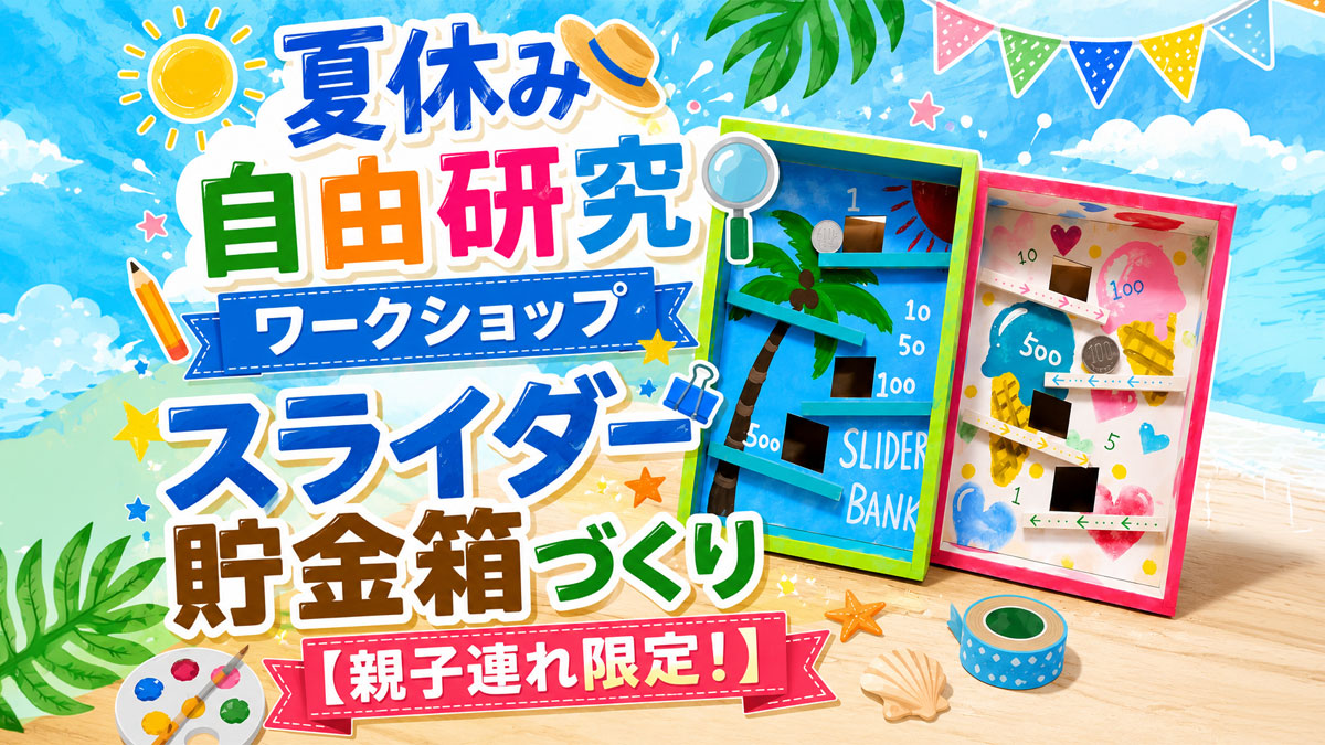 夏休み自由研究ワークショップ　スライダー貯金箱づくり【親子連れ限定！】