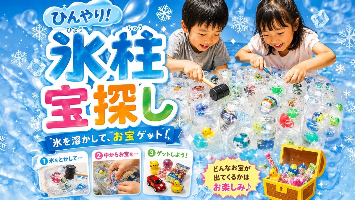 ひんやり！氷柱宝探し