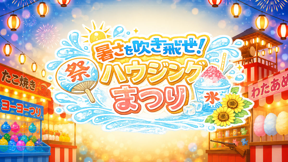 暑さを吹き飛ばせ！ハウジングまつり【お子様連れ限定！】