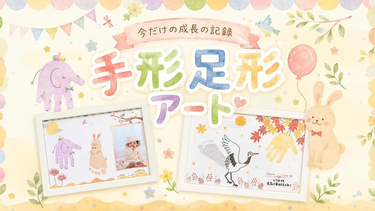 今だけの成長の記録　手形足形アート【お子様連れ限定！】|上尾ハウジングステージのイベント情報