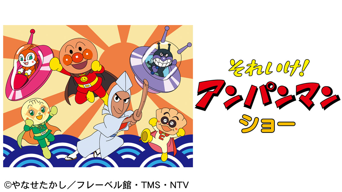 それいけ！アンパンマン ショー