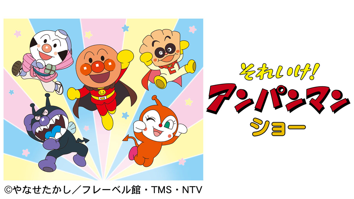 それいけ！アンパンマン ショー