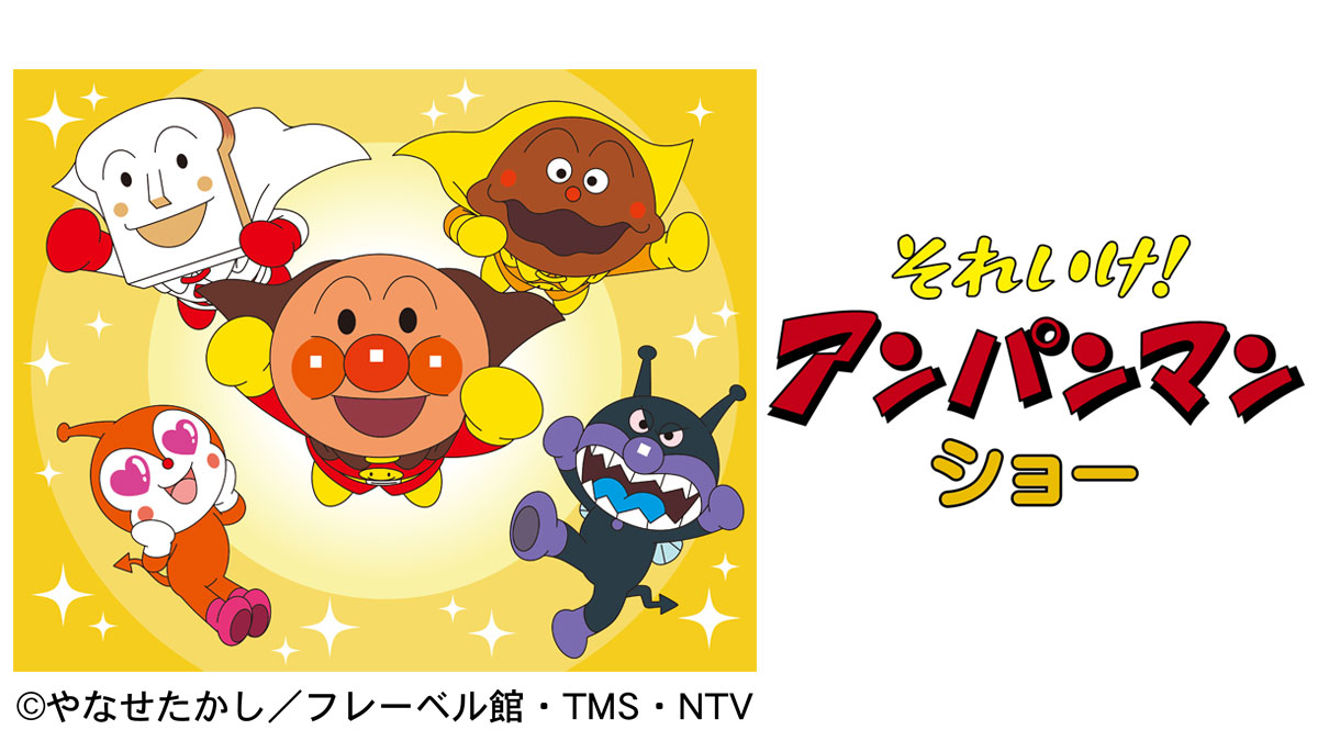 それいけ！アンパンマン ショー