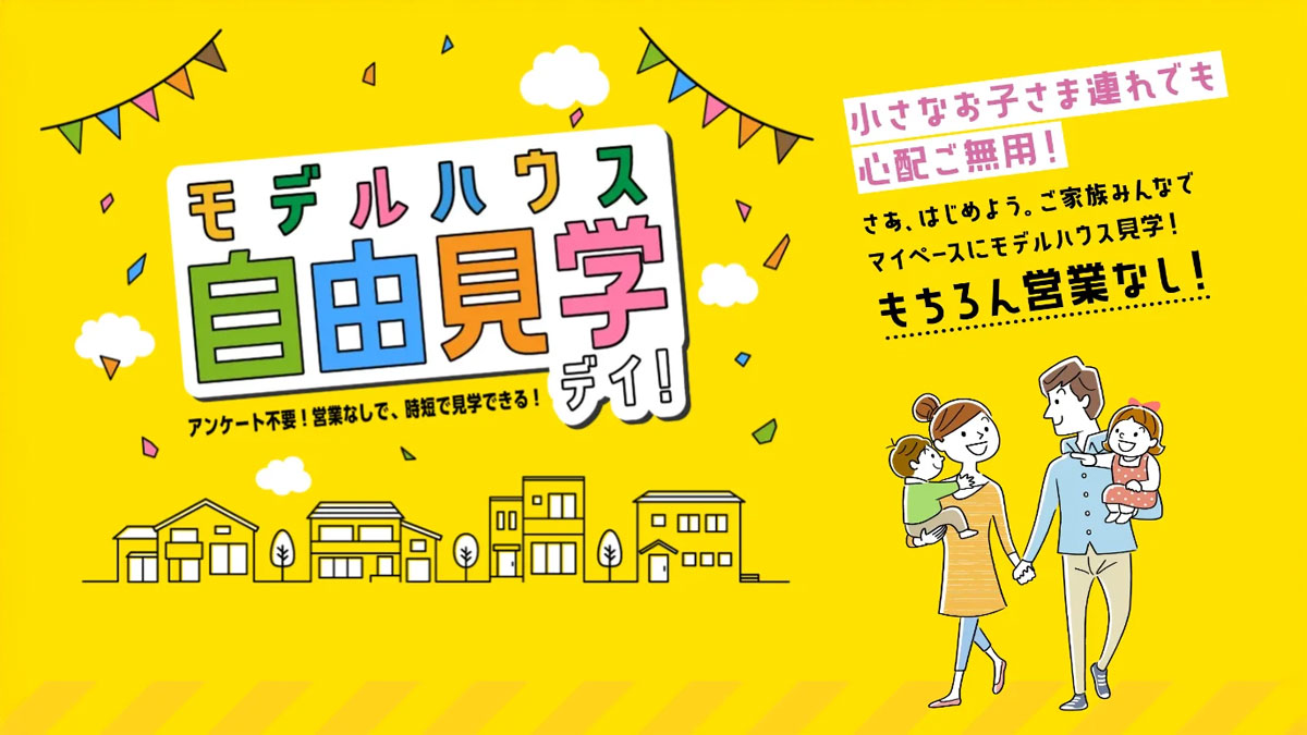 モデルハウス自由見学DAY