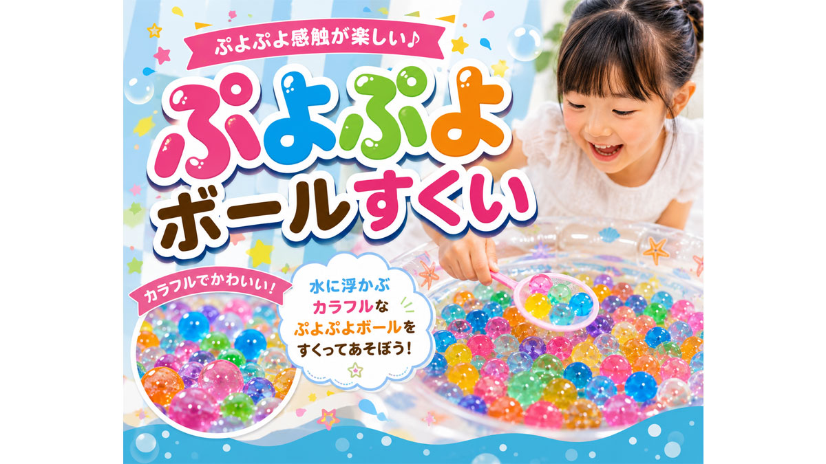 ぷよぷよボールすくい