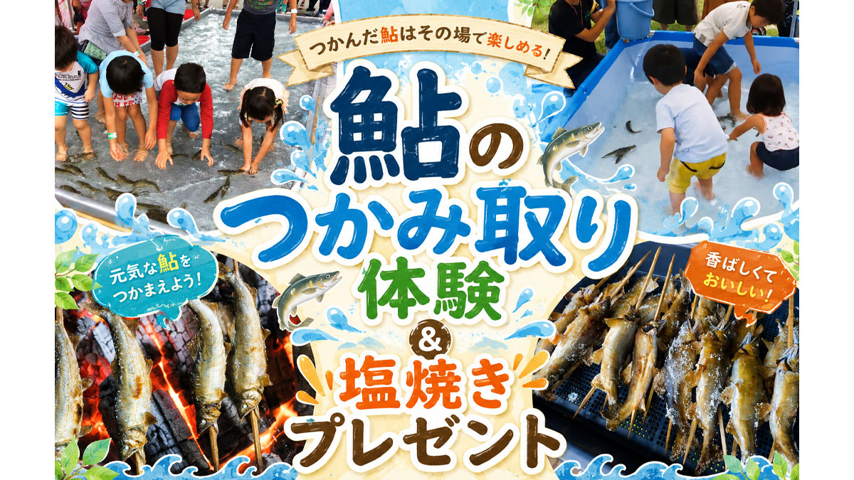 鮎のつかみ取り体験＆塩焼きプレゼント