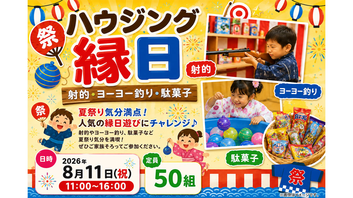 ハウジング縁日(射的・ヨーヨー釣り・駄菓子)【お子様連れ限定！】