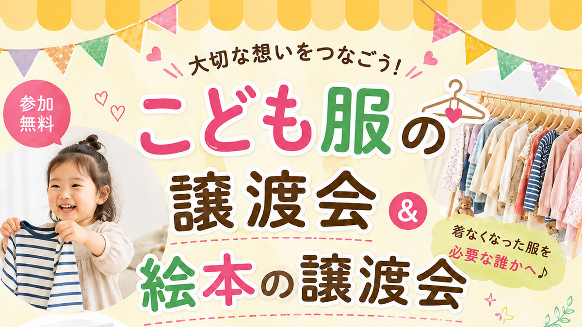 こども服の譲渡会＆絵本の譲渡会