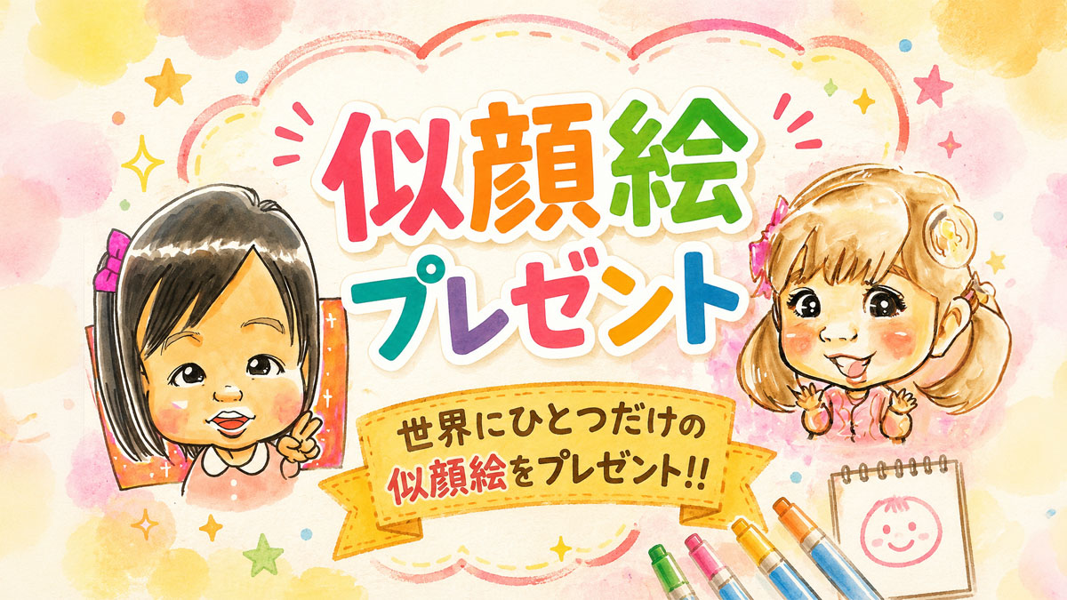 似顔絵プレゼント
