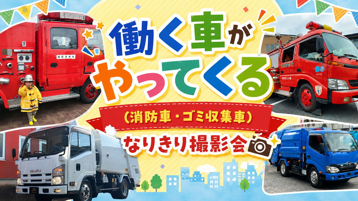 働く車がやってくる(消防車・ゴミ収集車）なりきり撮影会