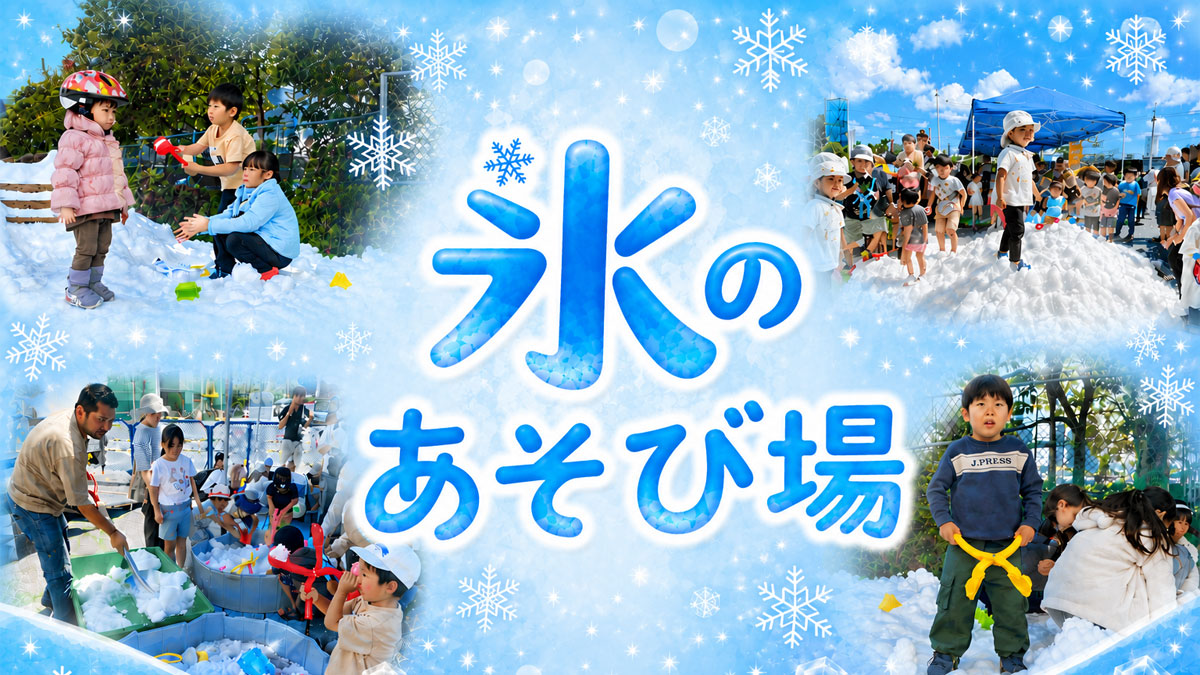 氷のあそび場