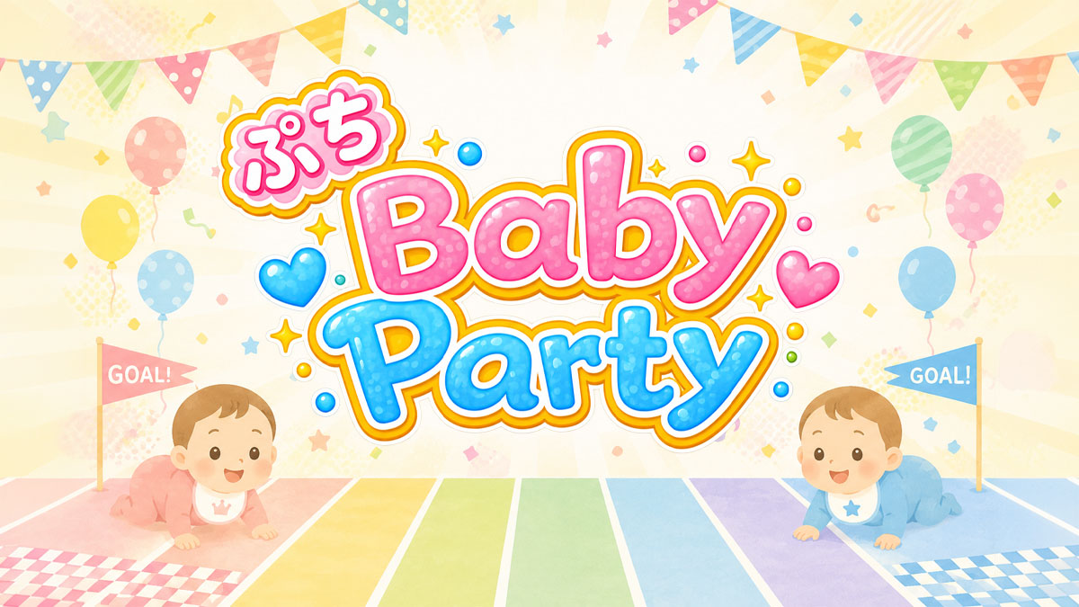”ぷち”Baby Party&ハイハイレース