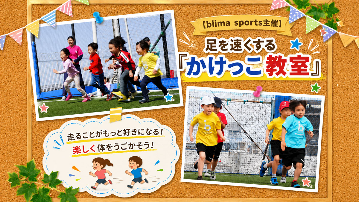 【biima sports主催】 足を速くする「かけっこ教室」