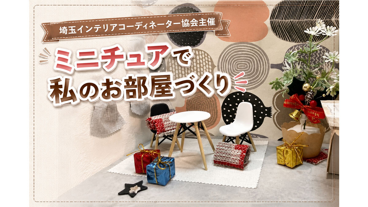 埼玉インテリアコーディ―ネーター協会主催　ミニチュアで私のお部屋づくり