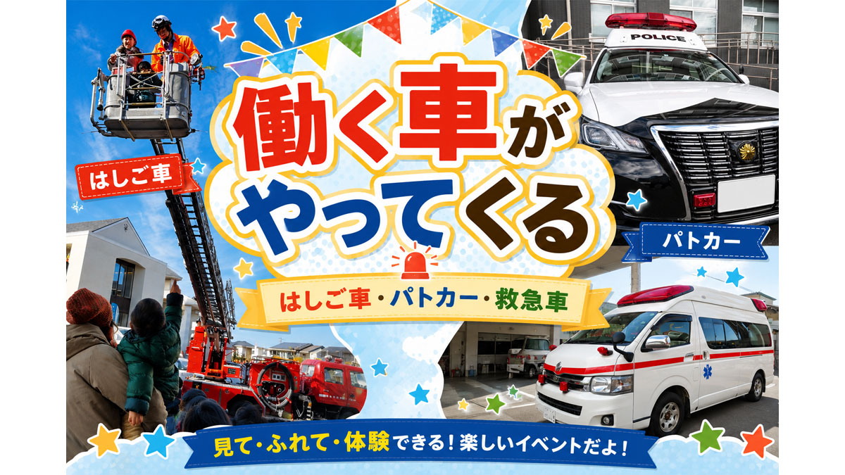 働く車がやってくる（はしご車・パトカー・救急車）