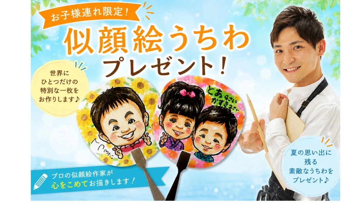 世界に一つだけの似顔絵うちわプレゼント！【お子様連れ限定！】|浦和住宅展示場 Miraizuのイベント情報