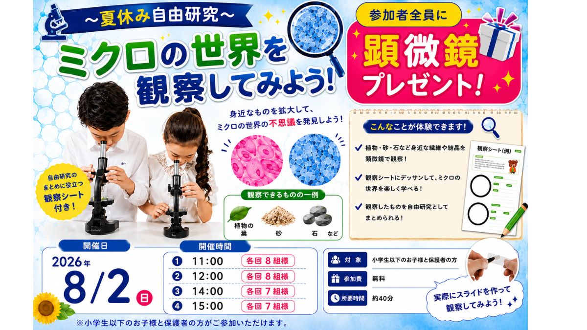 ～夏休み自由研究～ 　ミクロの世界を観察してみよう！