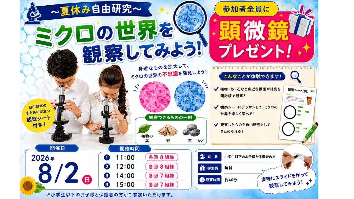 ～夏休み自由研究～ 　ミクロの世界を観察してみよう！