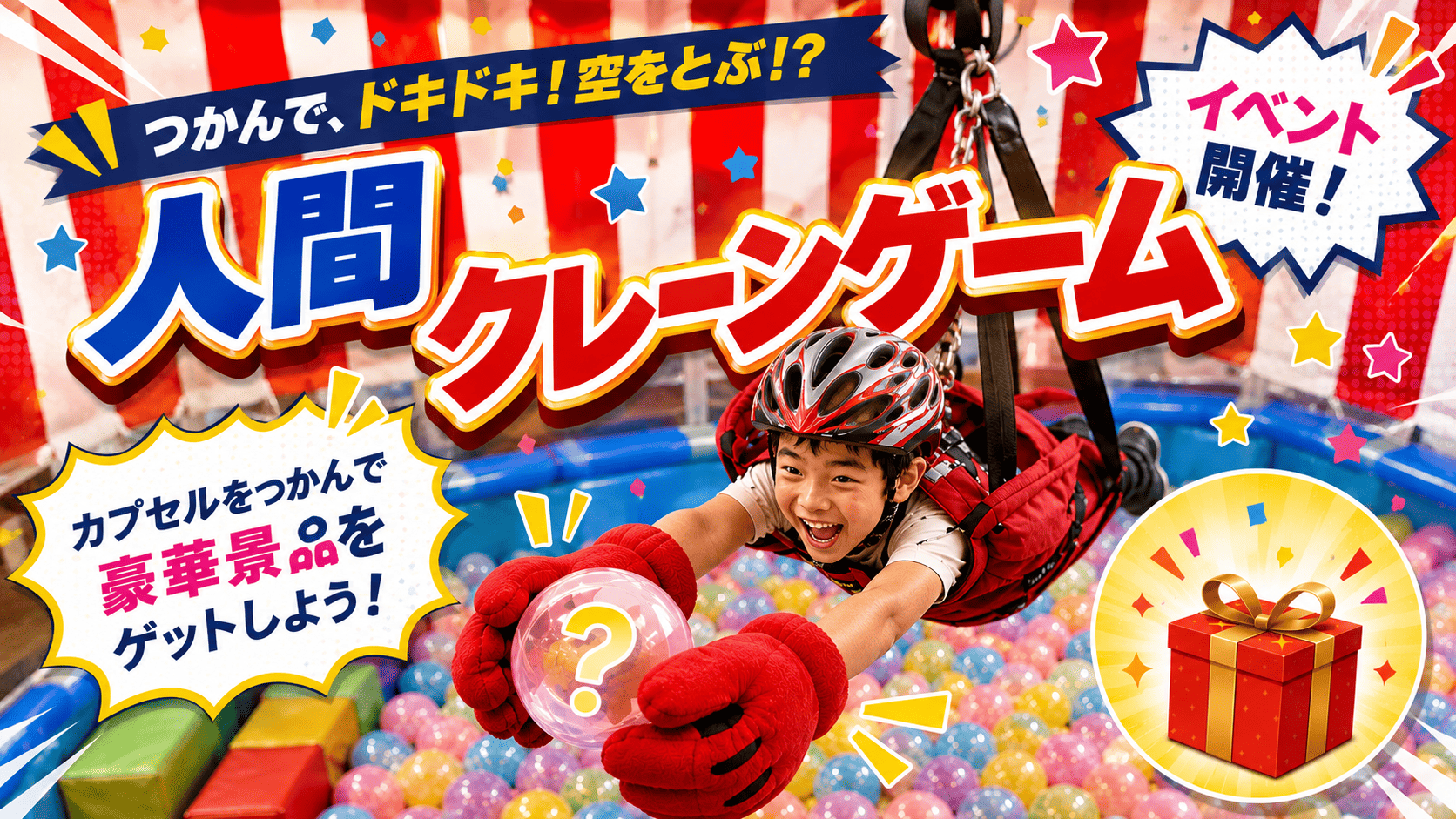 人間クレーンゲームに挑戦しよう！