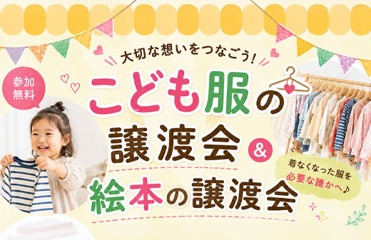 こども服の譲渡会＆絵本の譲渡会|熊谷ハウジングステージのイベント情報