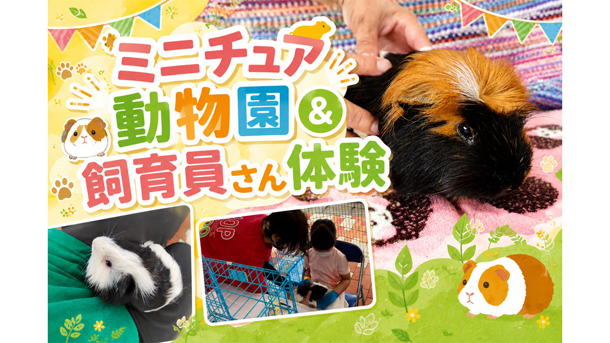 ミニチュア動物園＆飼育員さん体験