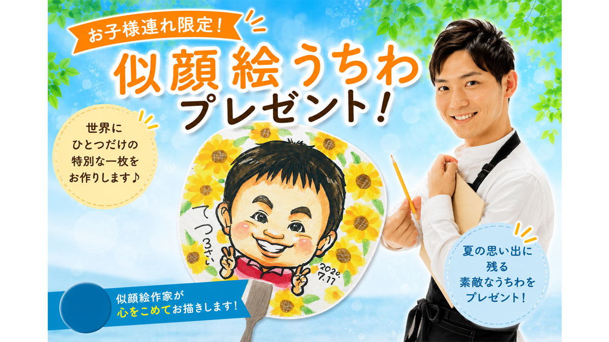 世界に一つだけの似顔絵うちわプレゼント！【お子様連れ限定！】