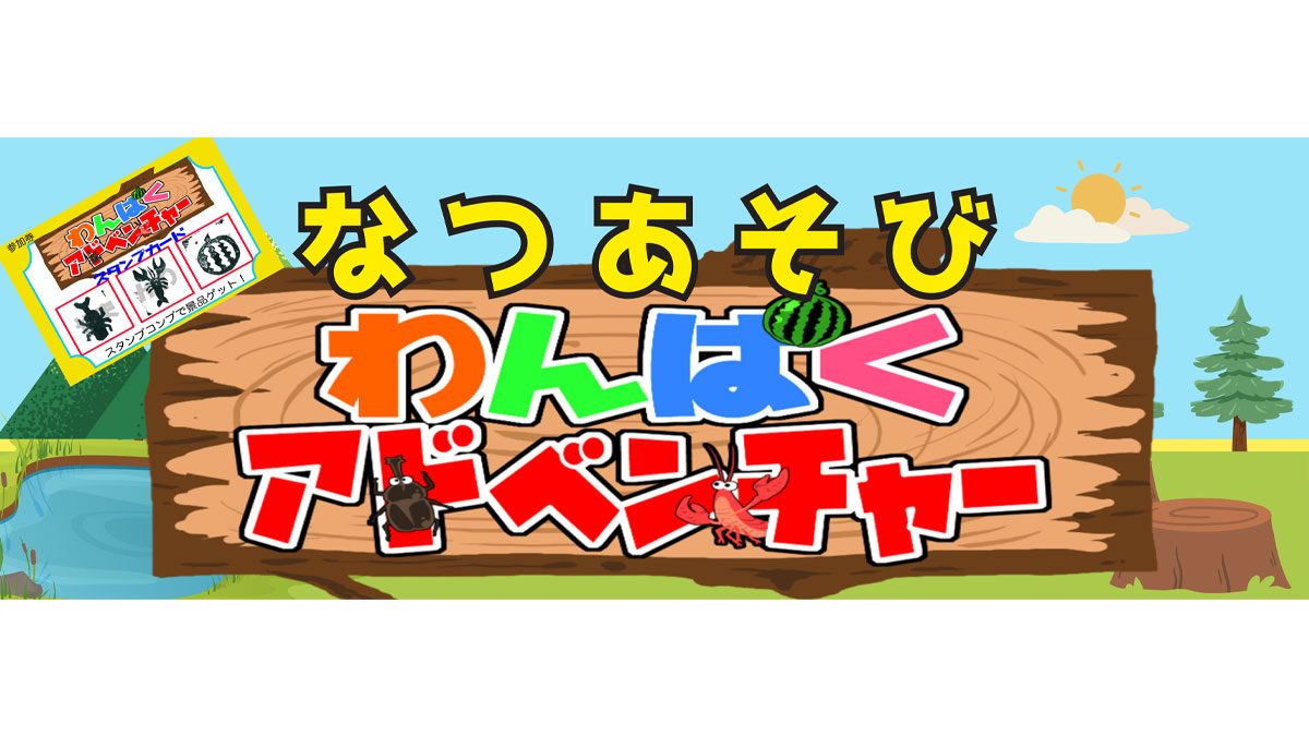 【親子連れ限定！】夏あそび！わんぱくアドベンチャー