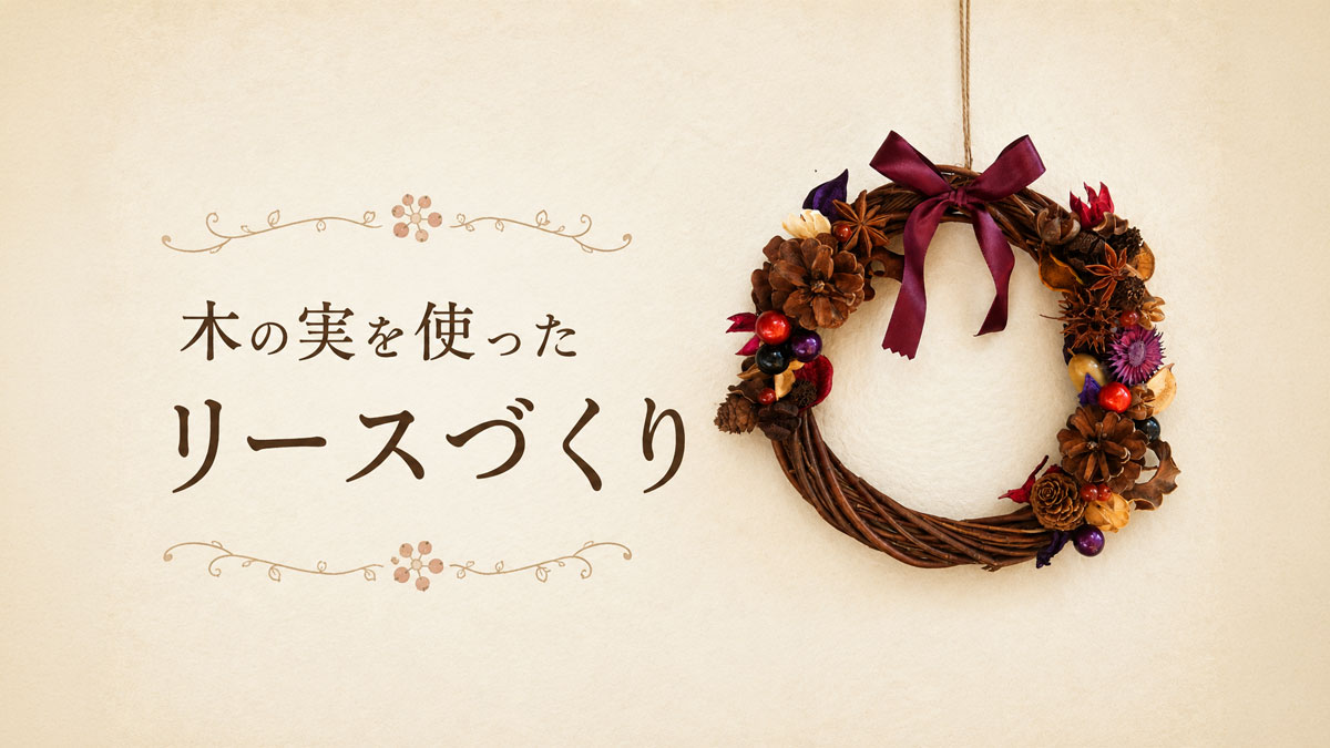 木の実を使ったリースづくり