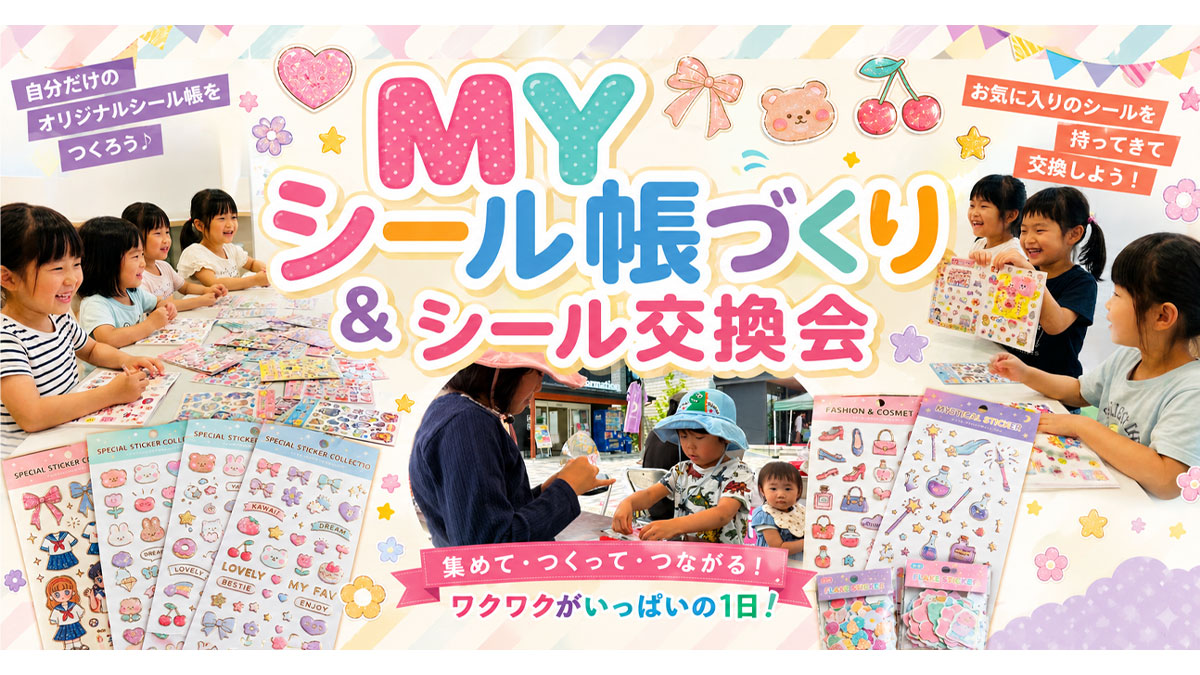 ＭＹシール帳づくり＆シール交換会【お子様連れ限定！】