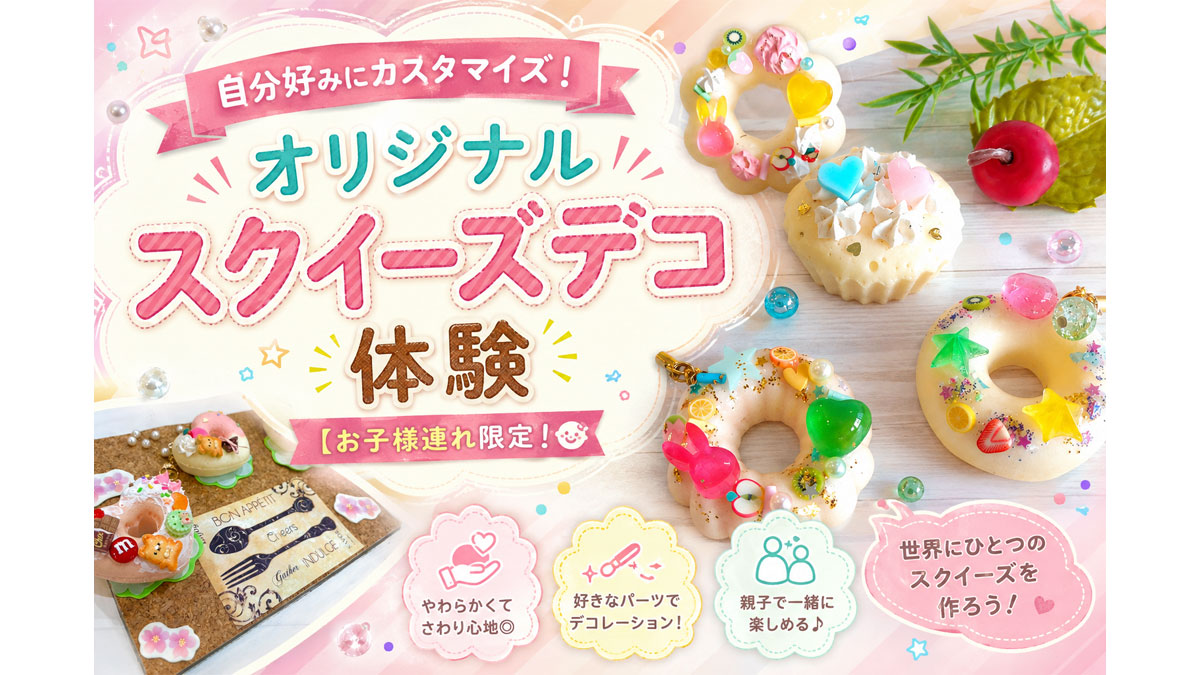 自分好みにカスタマイズ！オリジナルスクイーズデコ体験【お子様連れ限定！】