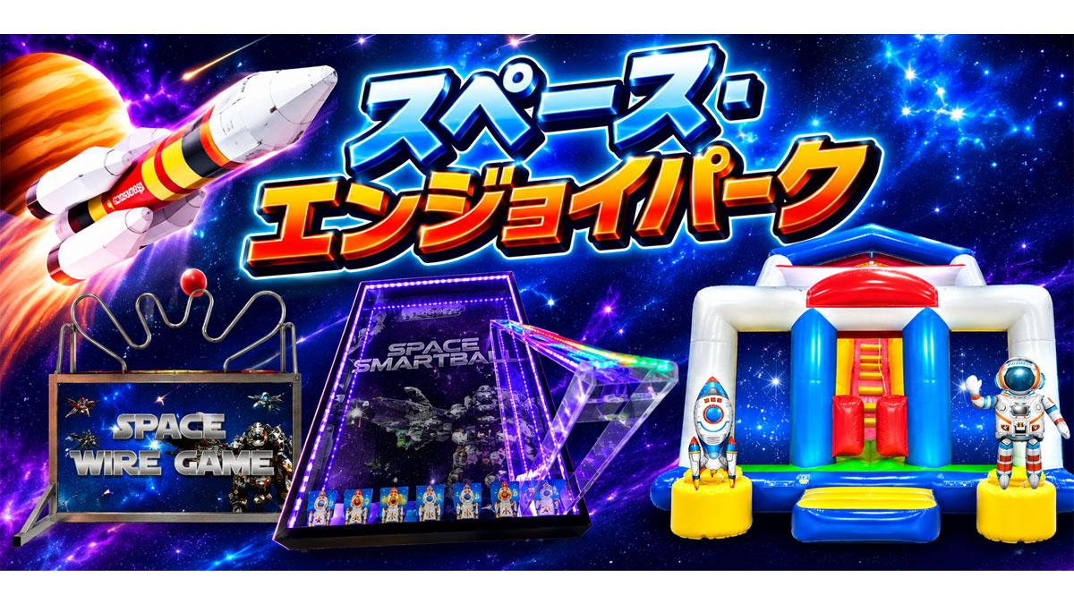 ～スペース・エンジョイパーク【お子様連れ限定！】～|所沢ハウジングステージのイベント情報