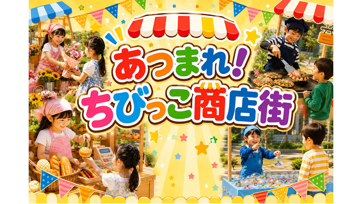 ～あつまれ！ちびっこ商店街【お子連れ限定】～