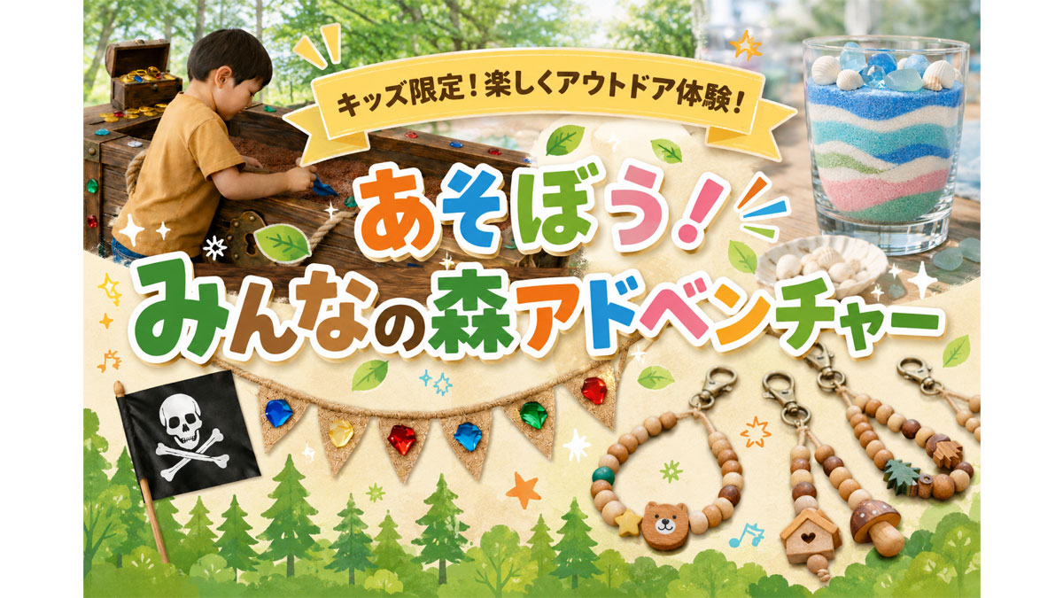 ～遊ぼう！みんなの森アドベンチャー～