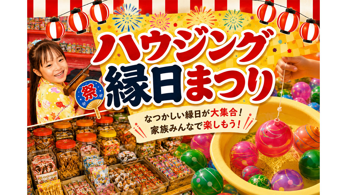 ハウジング縁日まつり【お子様連れ限定！】
