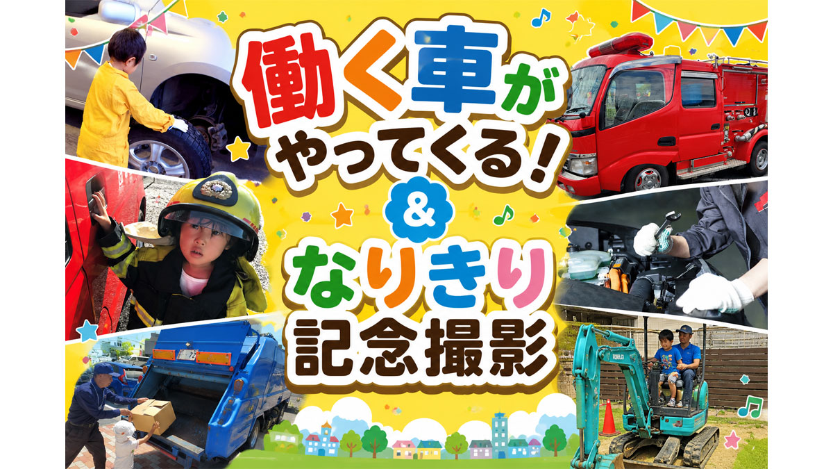 働く車がやってくる！＆なりきり記念撮影