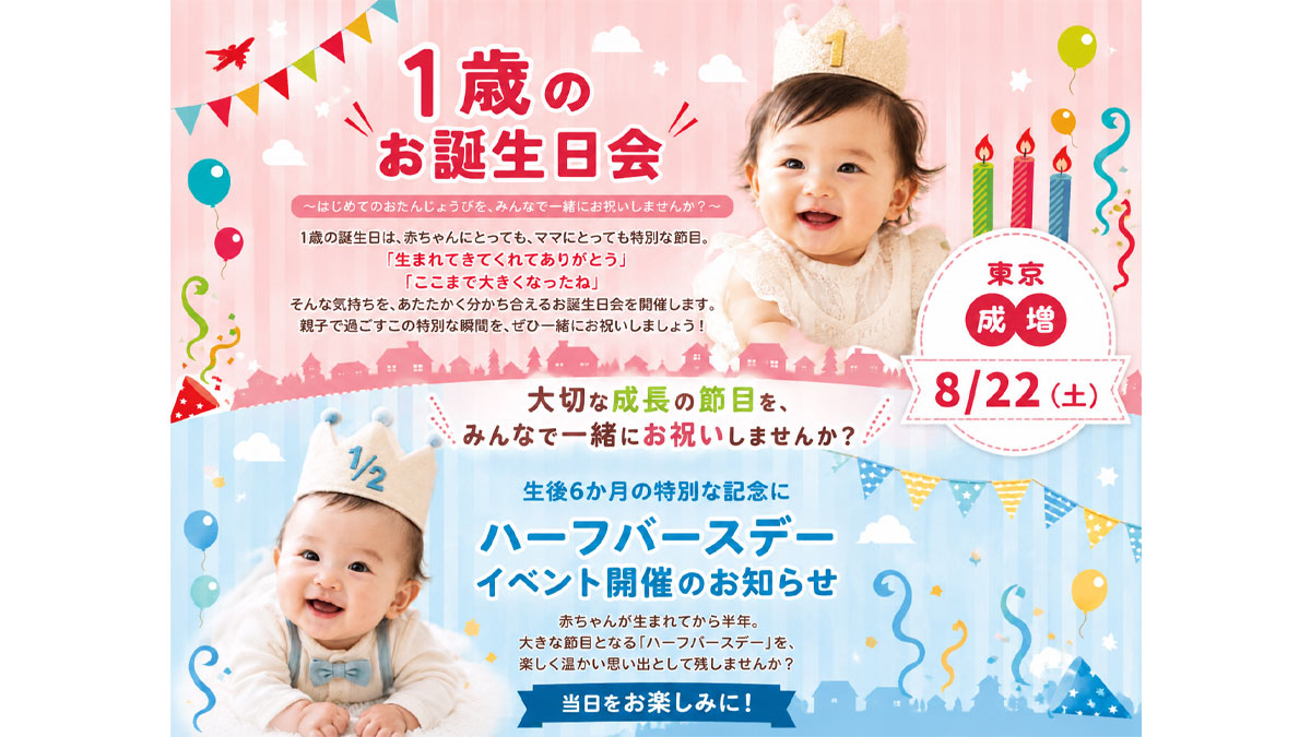 みんなでお祝い！ハーフバースデー お祝い会＆１歳のお誕生日会