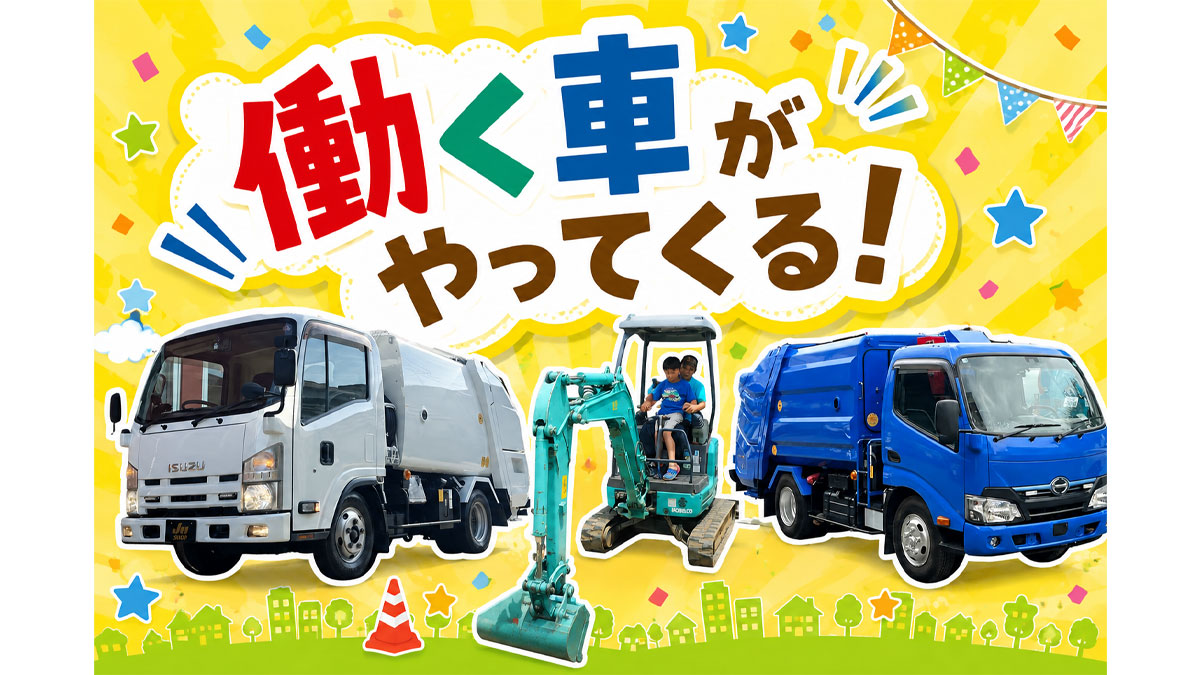 働く車がやってくる！|三郷ハウジングステージのイベント情報