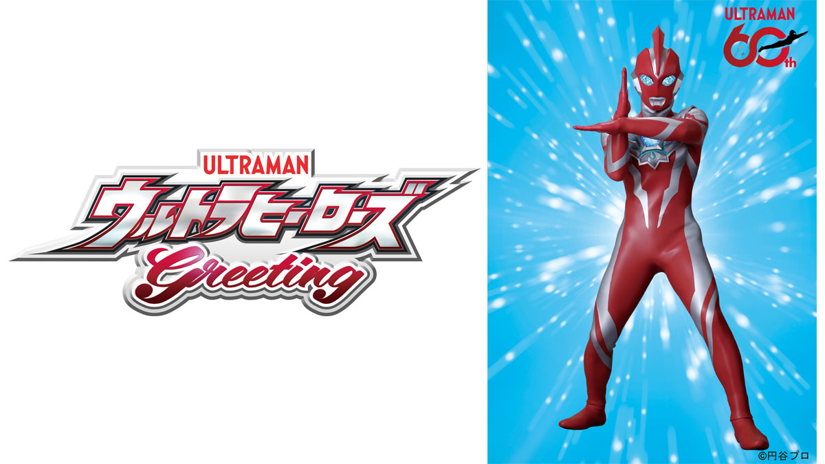 ウルトラマンオメガがやってくる！