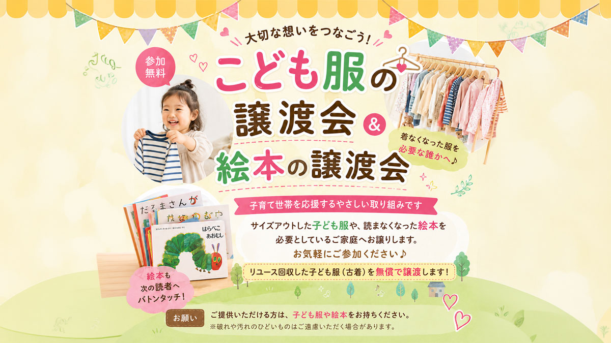 こども服の譲渡会＆絵本の譲渡会