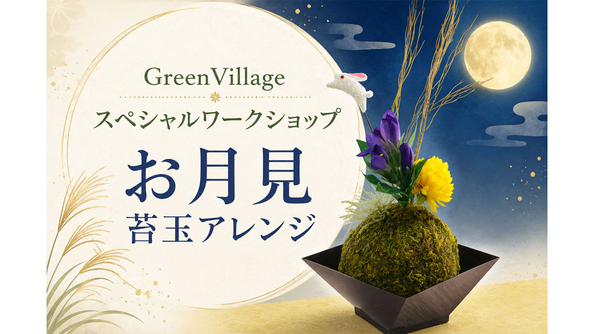 GreenVillageスペシャルワークショップお月見苔玉アレンジ