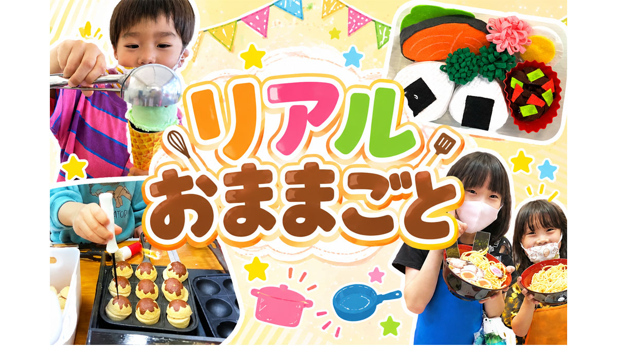 リアルおままごと