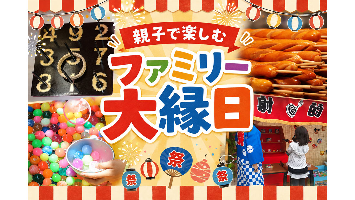 親子で楽しむファミリー大縁日