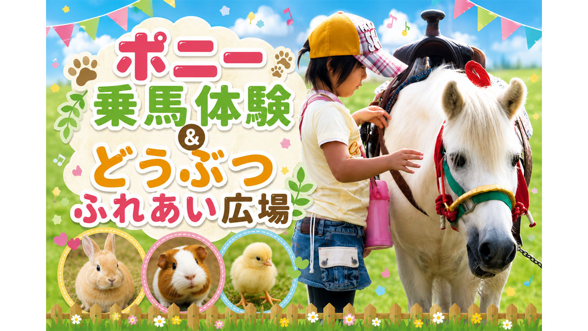 ポニー乗馬体験＆どうぶつふれあい広場
