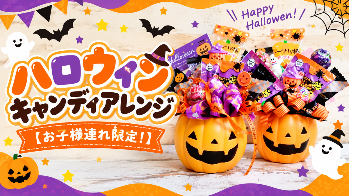 ハロウィンキャンディアレンジ【お子様連れ限定！】|モラージュ菖蒲ハウジングステージのイベント情報