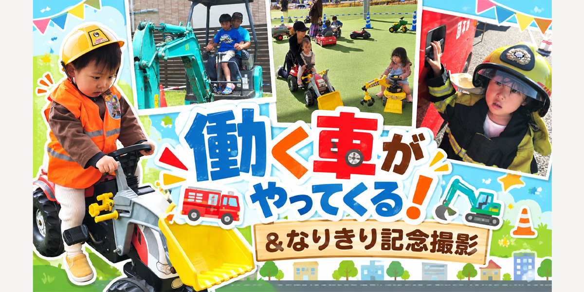 働く車がやってくる！＆なりきり記念撮影