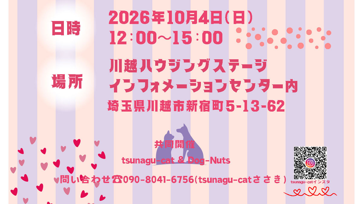 保護犬・保護猫譲渡会|川越ハウジングステージのイベント情報