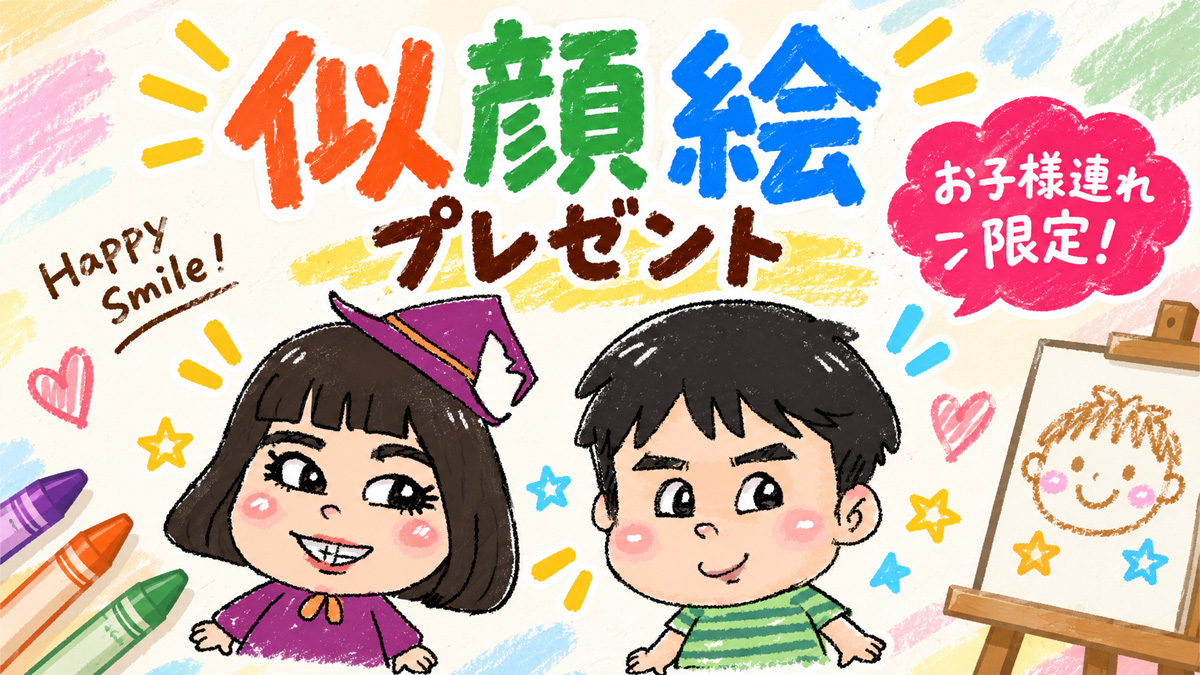 似顔絵プレゼント【お子様連れ限定！】|川越ハウジングステージのイベント情報